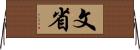 文省 Horizontal Wall Scroll