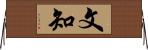 文知 Horizontal Wall Scroll