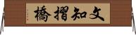 文知摺橋 Horizontal Wall Scroll