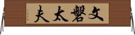 文磐太夫 Horizontal Wall Scroll