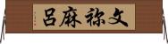 文祢麻呂 Horizontal Wall Scroll