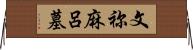 文祢麻呂墓 Horizontal Wall Scroll