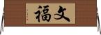 文福 Horizontal Wall Scroll