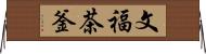 文福茶釜 Horizontal Wall Scroll