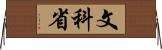 文科省 Horizontal Wall Scroll