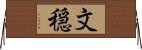 文穏 Horizontal Wall Scroll