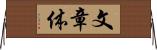 文章体 Horizontal Wall Scroll