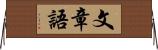 文章語 Horizontal Wall Scroll