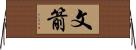 文箭 Horizontal Wall Scroll