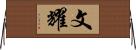 文耀 Horizontal Wall Scroll