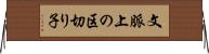 文脈上の区切り子 Horizontal Wall Scroll