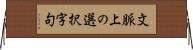 文脈上の選択字句 Horizontal Wall Scroll