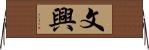 文興 Horizontal Wall Scroll