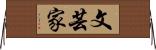 文芸家 Horizontal Wall Scroll