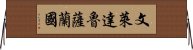 文萊達魯薩蘭國 Horizontal Wall Scroll