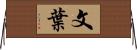 文葉 Horizontal Wall Scroll