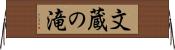 文蔵の滝 Horizontal Wall Scroll