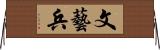 文藝兵 Horizontal Wall Scroll