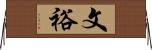 文裕 Horizontal Wall Scroll