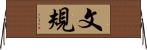 文規 Horizontal Wall Scroll
