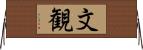 文観 Horizontal Wall Scroll