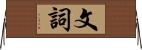 文詞 Horizontal Wall Scroll