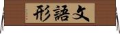 文語形 Horizontal Wall Scroll