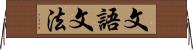 文語文法 Horizontal Wall Scroll