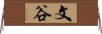 文谷 Horizontal Wall Scroll
