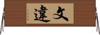 文違 Horizontal Wall Scroll