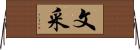文采 Horizontal Wall Scroll