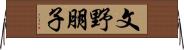 文野朋子 Horizontal Wall Scroll