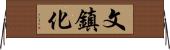 文鎮化 Horizontal Wall Scroll