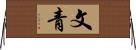 文青 Horizontal Wall Scroll
