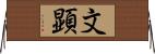 文顕 Horizontal Wall Scroll