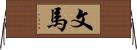 文馬 Horizontal Wall Scroll