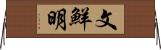 文鮮明 Horizontal Wall Scroll