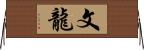 文龍 Horizontal Wall Scroll