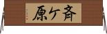 斉ケ原 Horizontal Wall Scroll