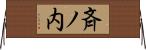 斉ノ内 Horizontal Wall Scroll