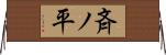 斉ノ平 Horizontal Wall Scroll