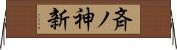 斉ノ神新 Horizontal Wall Scroll