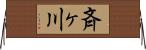 斉ヶ川 Horizontal Wall Scroll
