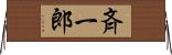 斉一郎 Horizontal Wall Scroll