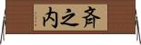 斉之内 Horizontal Wall Scroll