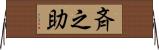 斉之助 Horizontal Wall Scroll