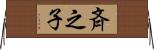 斉之子 Horizontal Wall Scroll