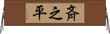 斉之平 Horizontal Wall Scroll