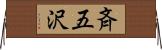 斉五沢 Horizontal Wall Scroll