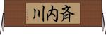 斉内川 Horizontal Wall Scroll